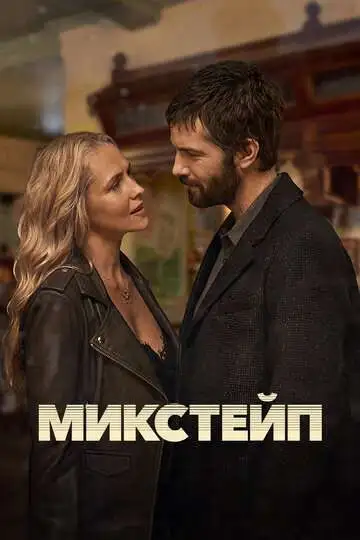 Микстейп смотреть онлайн бесплатно