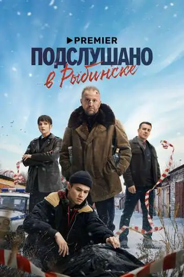 Подслушано в Рыбинске смотреть онлайн бесплатно