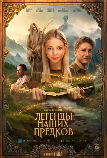 Легенды наших предков смотреть онлайн бесплатно