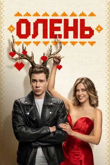 Олень смотреть онлайн бесплатно