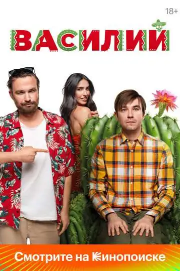 Василий смотреть онлайн бесплатно