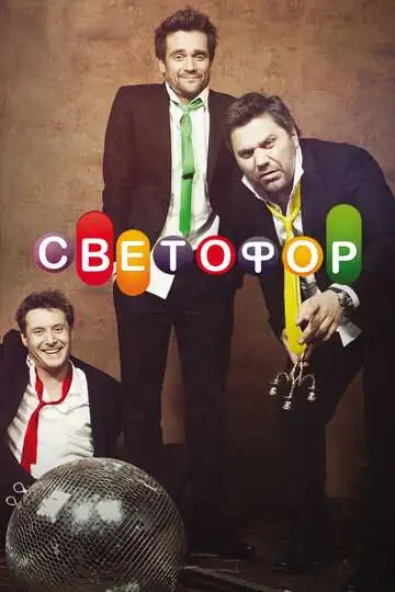 Светофор смотреть онлайн бесплатно