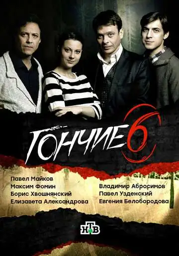 Гончие смотреть онлайн бесплатно