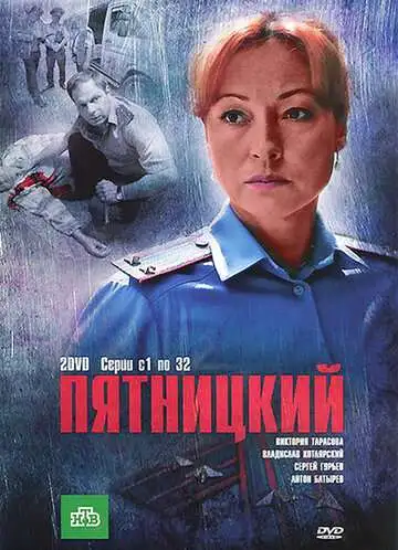 Пятницкий смотреть онлайн бесплатно