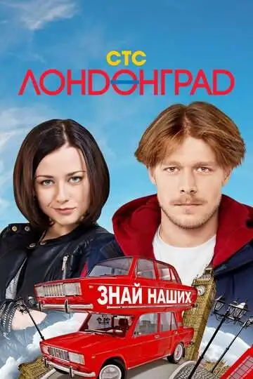 Лондонград. Знай наших смотреть онлайн бесплатно