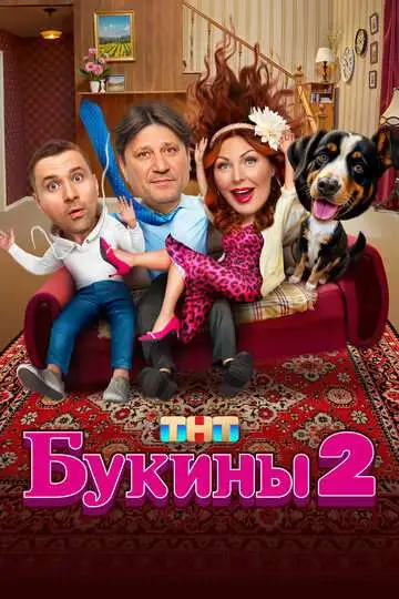 Букины смотреть онлайн бесплатно
