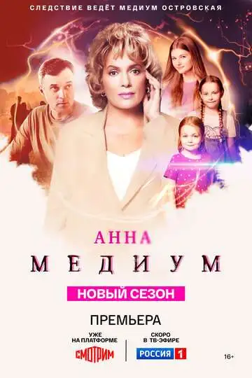 Анна медиум смотреть онлайн бесплатно