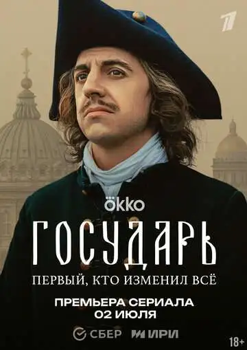 Государь смотреть онлайн бесплатно