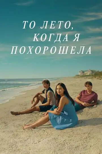 То лето, когда я похорошела смотреть онлайн бесплатно
