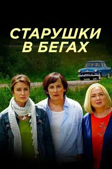 Старушки в бегах смотреть онлайн бесплатно