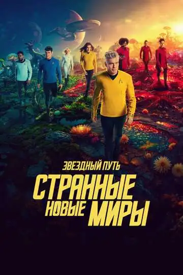 Звездный путь: Странные новые миры смотреть онлайн бесплатно