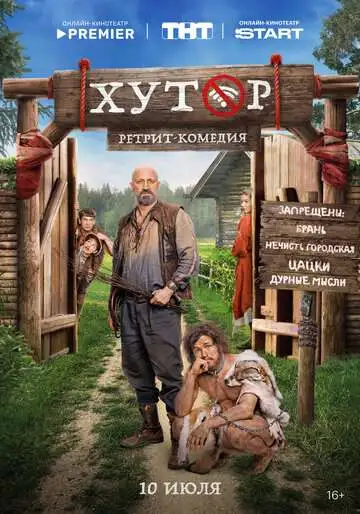 Хутор смотреть онлайн бесплатно