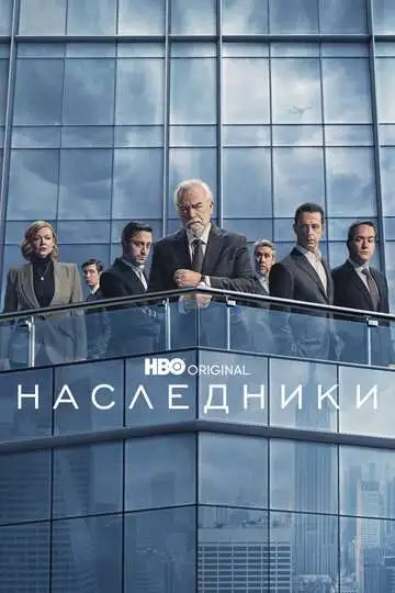 Наследники смотреть онлайн бесплатно