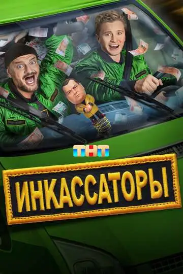 Инкассаторы смотреть онлайн бесплатно
