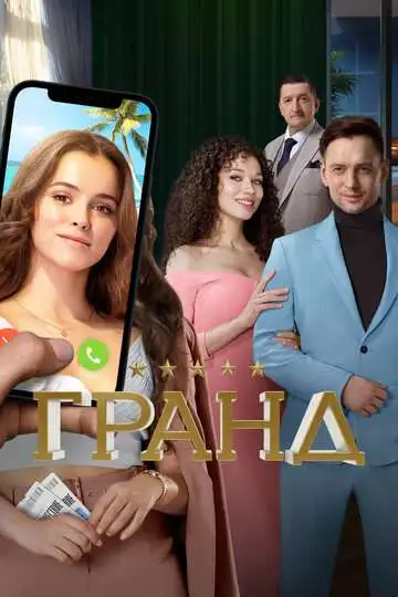 Гранд смотреть онлайн бесплатно