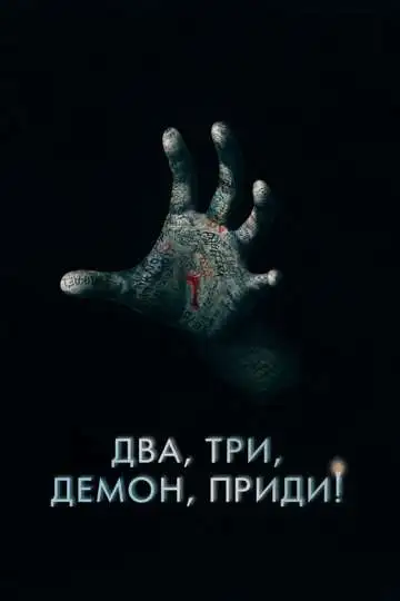 Два, три, демон, приди! смотреть онлайн бесплатно