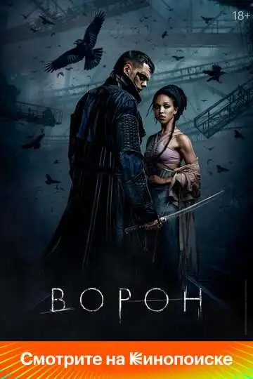 Ворон смотреть онлайн бесплатно