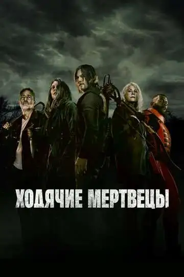 Ходячие мертвецы смотреть онлайн бесплатно