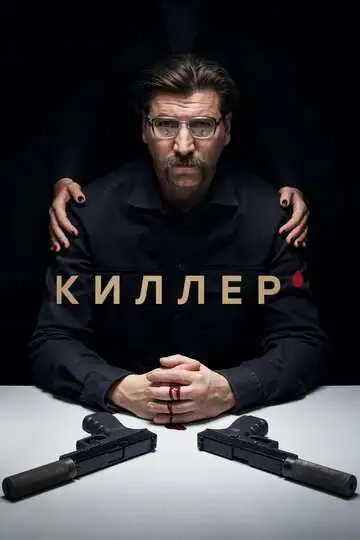 Киллер смотреть онлайн бесплатно