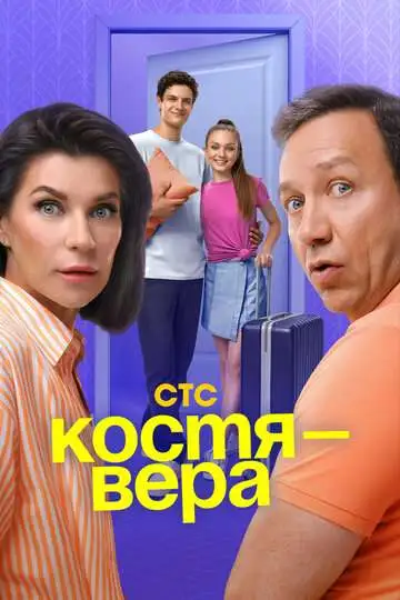 Костя - Вера смотреть онлайн бесплатно