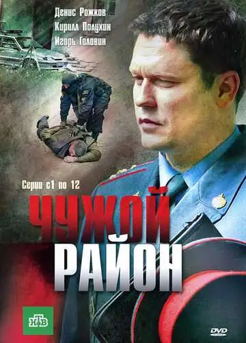 Чужой район смотреть онлайн бесплатно