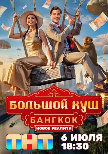 Большой куш. Бангкок смотреть онлайн бесплатно