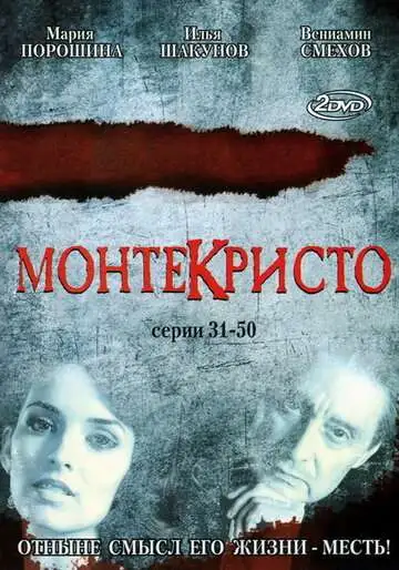 Монтекристо смотреть онлайн бесплатно