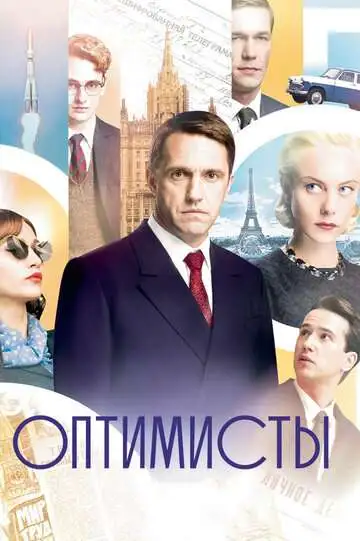 Оптимисты смотреть онлайн бесплатно