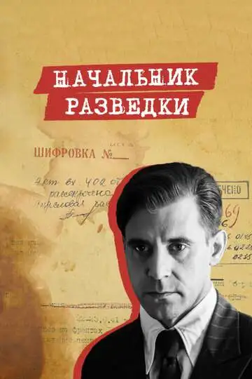 Начальник разведки смотреть онлайн бесплатно