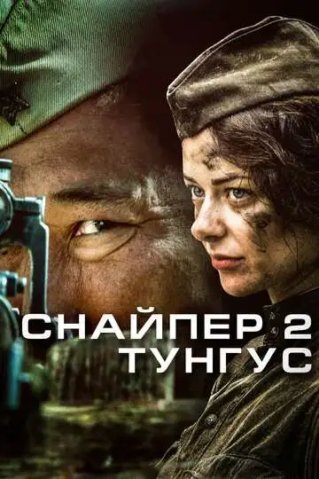 Снайпер 2: Тунгус смотреть онлайн бесплатно
