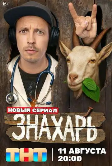Знахарь смотреть онлайн бесплатно