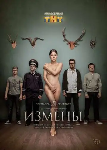 Измены смотреть онлайн бесплатно