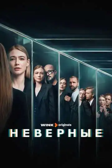 Неверные смотреть онлайн бесплатно