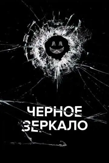 Чёрное зеркало смотреть онлайн бесплатно