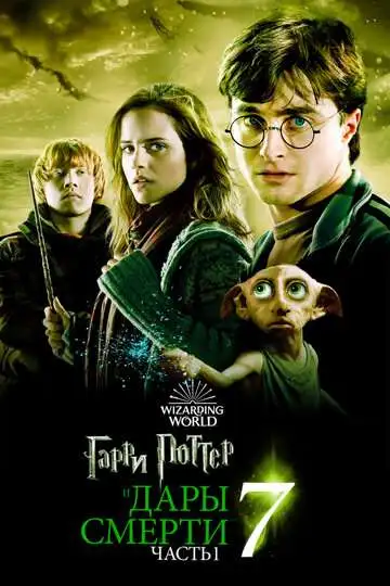 Гарри Поттер и Дары Смерти: Часть I смотреть онлайн бесплатно