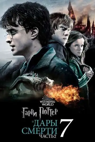 Гарри Поттер и Дары Смерти: Часть II смотреть онлайн бесплатно