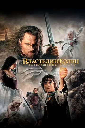 Властелин колец: Возвращение короля смотреть онлайн бесплатно