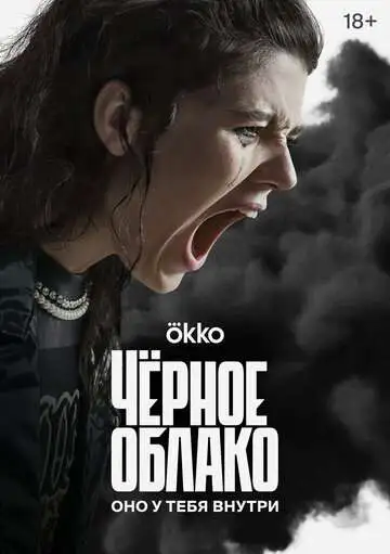 Чёрное облако смотреть онлайн бесплатно