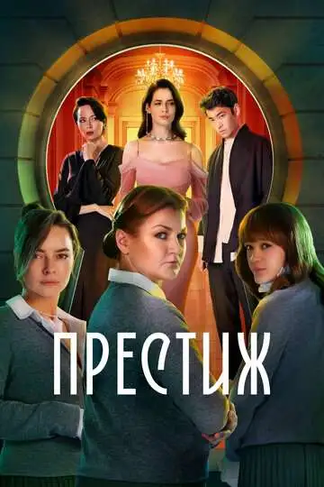 Престиж смотреть онлайн бесплатно