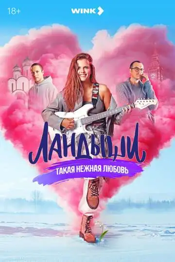 Ландыши смотреть онлайн бесплатно