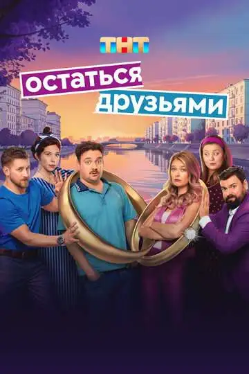 Остаться друзьями смотреть онлайн бесплатно