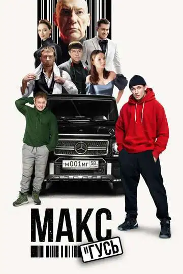 Макс и Гусь смотреть онлайн бесплатно