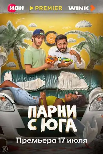 Парни с юга смотреть онлайн бесплатно