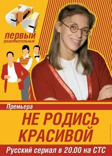 Не родись красивой смотреть онлайн бесплатно