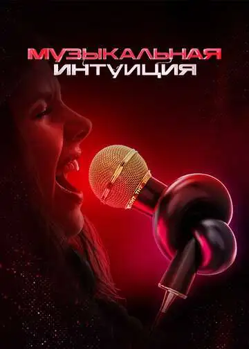 Музыкальная интуиция смотреть онлайн бесплатно