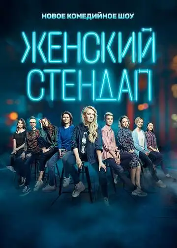 Женский стендап смотреть онлайн бесплатно