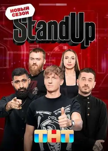 Stand Up смотреть онлайн бесплатно