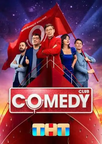 Comedy Club смотреть онлайн бесплатно