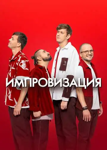 Импровизация смотреть онлайн бесплатно