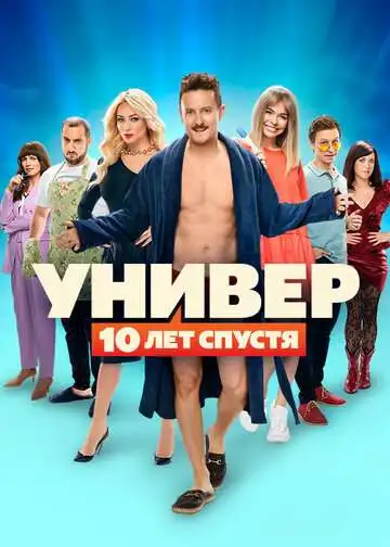 Универ: 10 лет спустя смотреть онлайн бесплатно